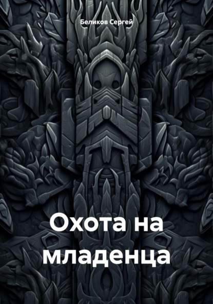 Книга: Охота на младенца. Автор: Беликов Сергей