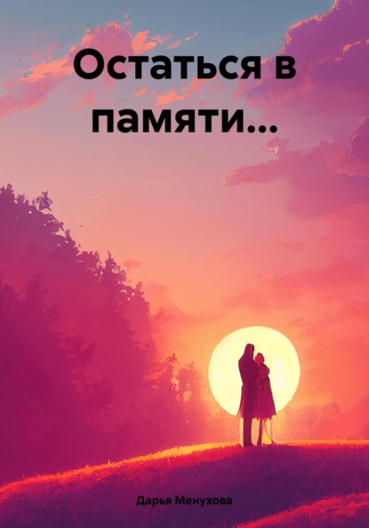 Книга: Остаться в памяти…. Автор: Дарья Сергеевна Менухова