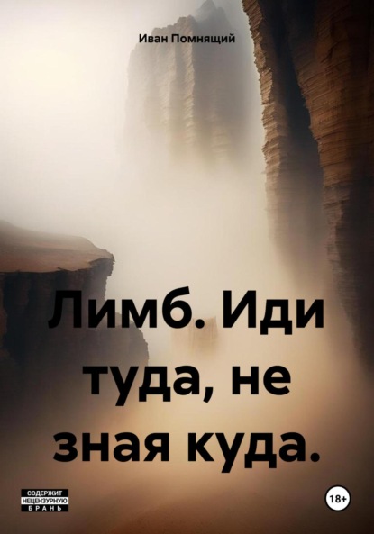 Книга: Лимб. Иди туда, не зная куда.. Автор: Иван Помнящий