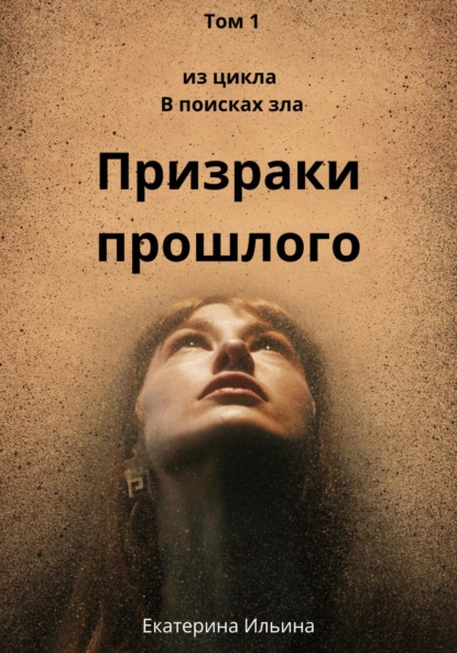 Книга: Призраки прошлого. Автор: Екатерина Ильина