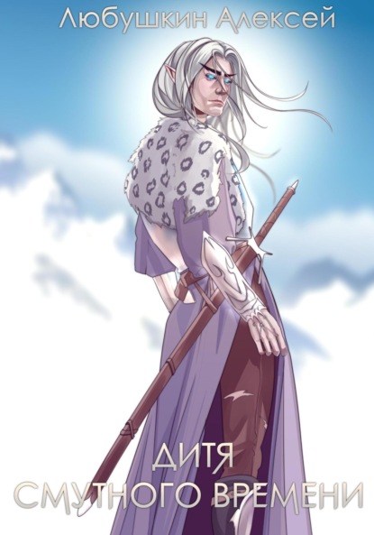 Книга: Дитя Смутного Времени. Автор: Алексей Любушкин