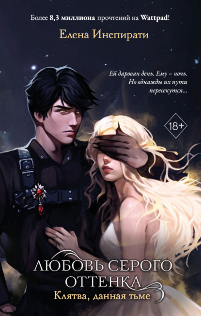 Книга: Любовь серого оттенка. Клятва, данная тьме. Автор: Елена Инспирати