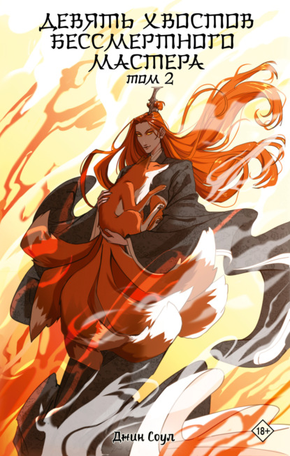 Книга: Девять хвостов бессмертного мастера. Том 2. Автор: Джин Соул
