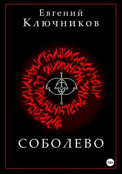 Книга: Соболево. Книга первая. Автор: Евгений Игоревич Ключников