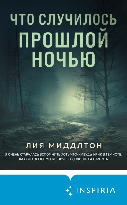 Книга: Что случилось прошлой ночью. Автор: Лия Миддлтон