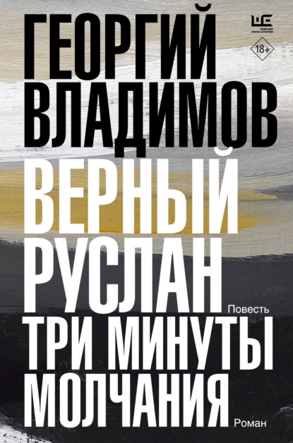 Книга: Верный Руслан. Три минуты молчания. Автор: Георгий Владимов