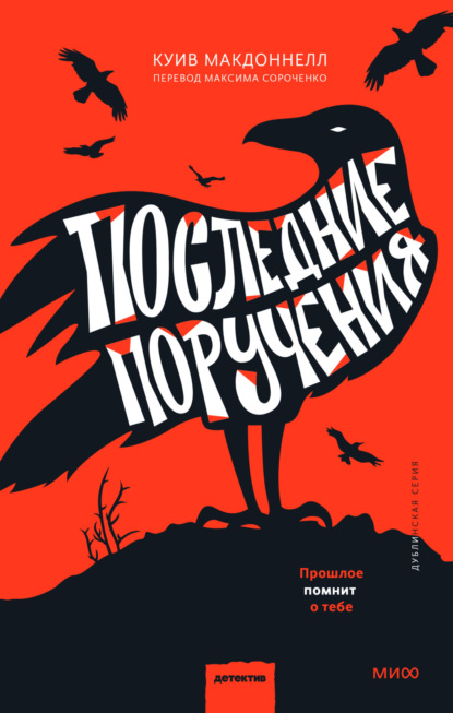 Книга: Последние поручения. Автор: Куив Макдоннелл