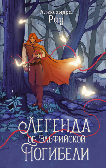 Книга: Легенда об Эльфийской Погибели. Автор: Александра Рау