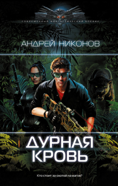 Книга: Дурная кровь. Автор: Андрей Никонов