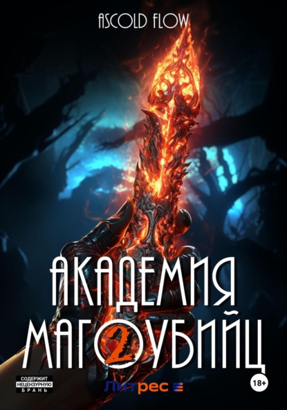 Книга: Академия магоубийц – 2. Автор: Андрей Мельник (Ascold Flow)