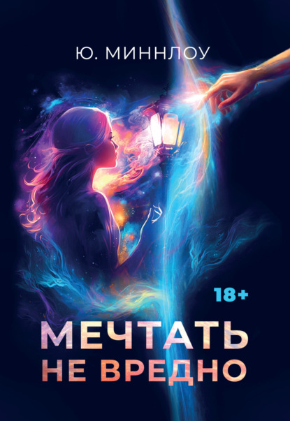 Книга: Мечтать не вредно. Автор: Ю. Миннлоу