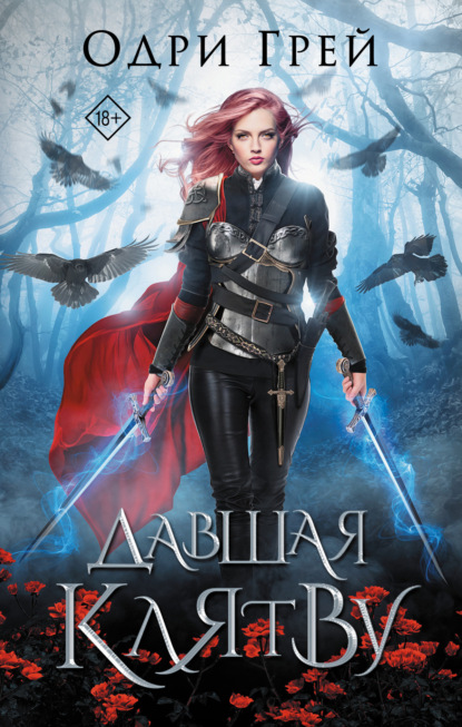 Книга: Давшая клятву. Автор: Одри Грей