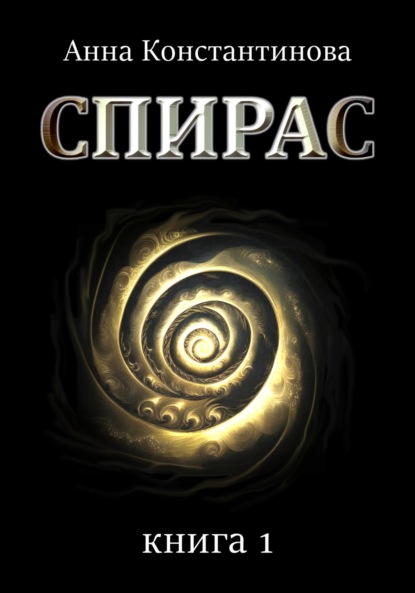 Книга: Спирас. Книга 1. Автор: Анна Константинова