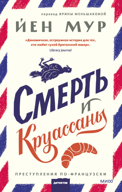 Книга: Смерть и круассаны. Автор: Йен Мур