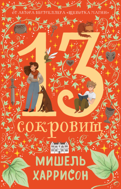 Книга: 13 сокровищ. Автор: Мишель Харрисон