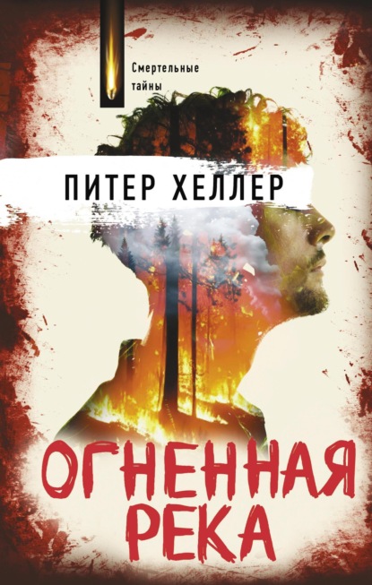 Книга: Огненная река. Автор: Питер Хеллер