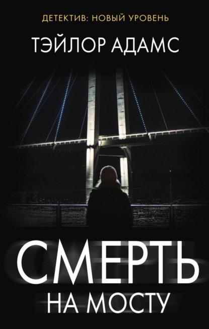 Книга: Смерть на мосту. Автор: Тэйлор Адамс