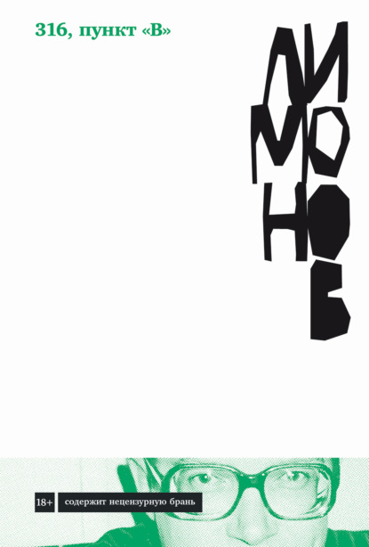 Книга: 316, пункт «В». Автор: Эдуард Лимонов