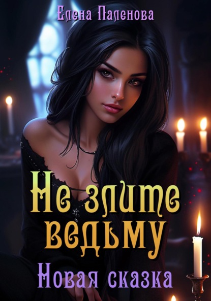 Книга: Не злите ведьму. Новая сказка. Автор: Елена Паленова
