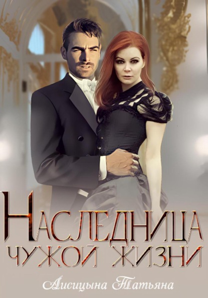 Книга: Наследница чужой жизни. Автор: Татьяна Лисицына