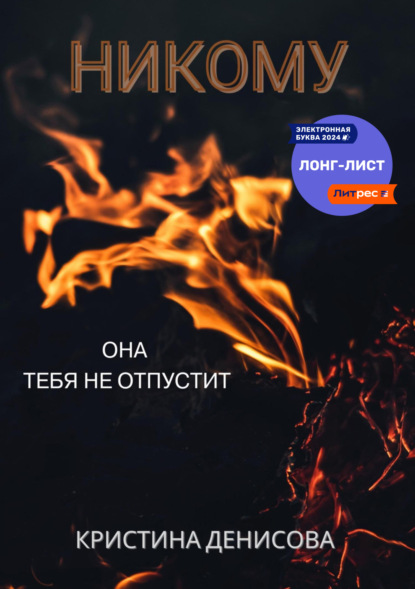 Книга: Никому. Автор: Кристина Денисова