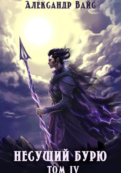 Книга: Несущий бурю. Том IV. Автор: Александр Вайс