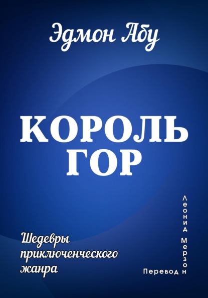 Книга: Король гор. Автор: Эдмон Абу