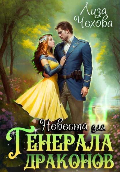 Книга: Невеста для генерала драконов. Автор: Лиза Чехова