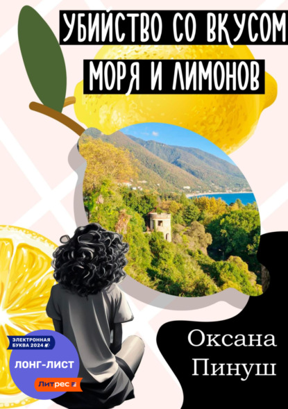 Книга: Убийство со вкусом моря и лимонов. Автор: Оксана Пинуш