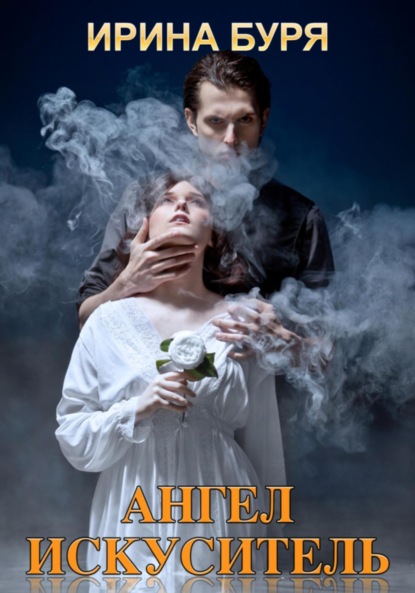 Книга: Ангел-искуситель. Автор: Ирина Буря