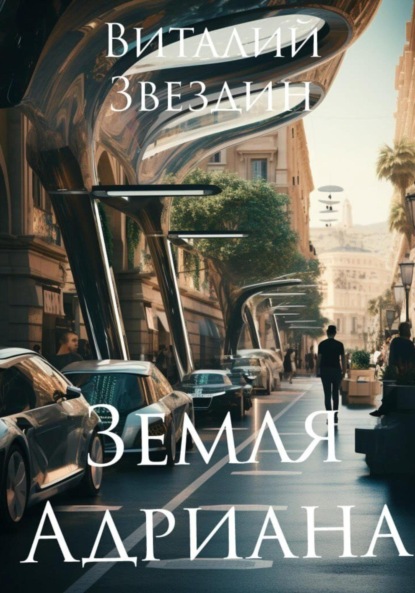 Книга: Земля Адриана. Автор: Виталий Звездин