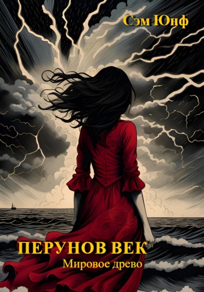 Книга: Перунов век. Мировое древо. Автор: Сэм Юнф