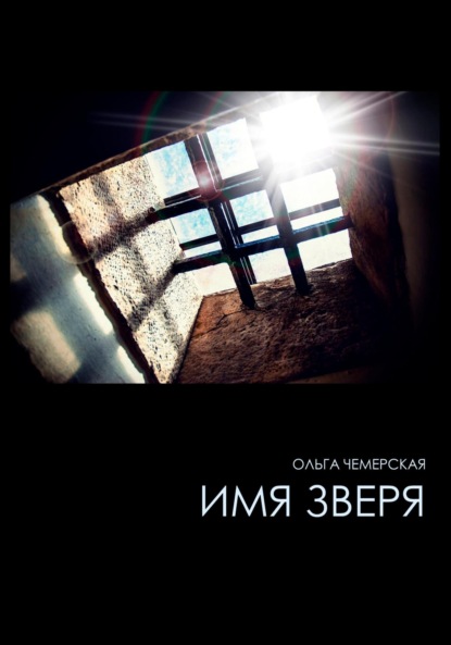 Книга: Имя зверя. Автор: Ольга Васильевна Чемерская