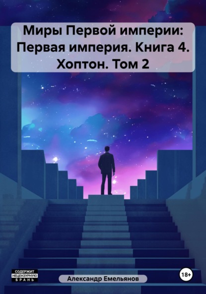 Книга: Миры Первой империи: Первая империя. Книга 4. Хоптон. Том 2. Автор: Александр Геннадьевич Емельянов
