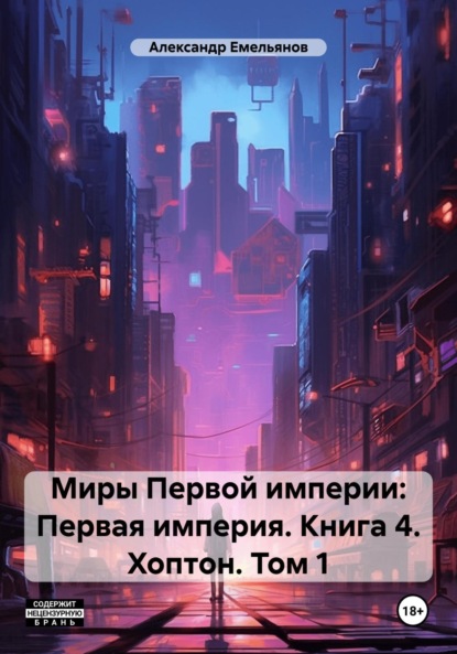 Книга: Миры Первой империи: Первая империя. Книга 4. Хоптон. Том 1. Автор: Александр Геннадьевич Емельянов