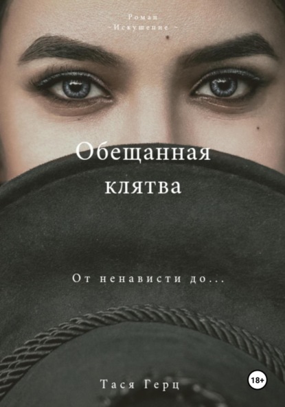 Книга: Обещанная Клятва. Автор: Тася Герц