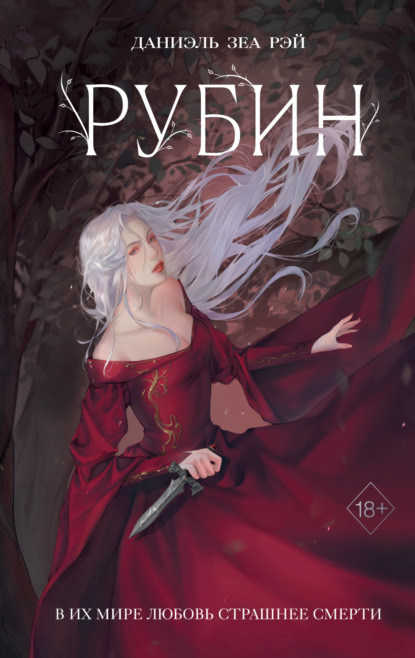 Книга: Рубин. Автор: Даниэль Зеа Рэй