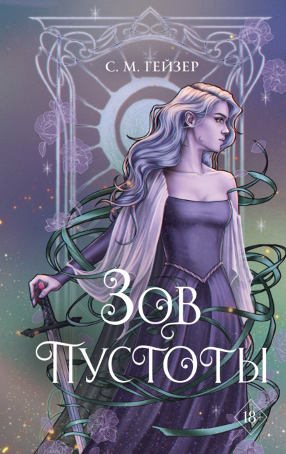 Книга: Зов пустоты. Автор: С. М. Гейзер