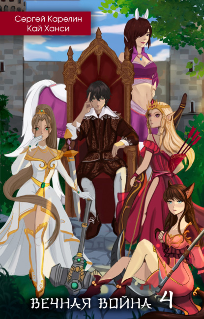 Книга: Вечная война 4. Автор: Сергей Витальевич Карелин