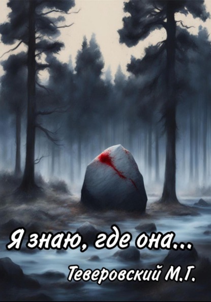 Книга: Я знаю, где она…. Автор: Михаил Григорьевич Теверовский