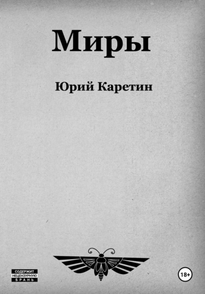 Книга: Миры. Автор: Юрий Каретин