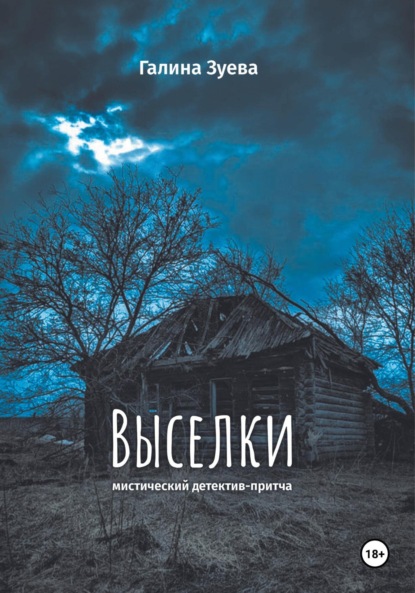 Книга: Выселки. Автор: Галина Зуева