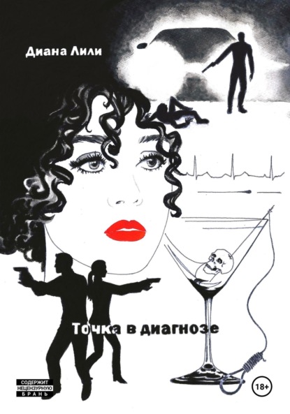 Книга: Точка в диагнозе. Автор: Диана Лили