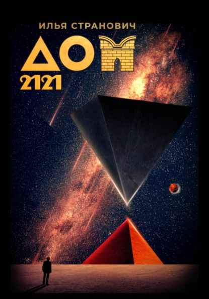 Книга: ДОМ 2121. Автор: Илья Странович
