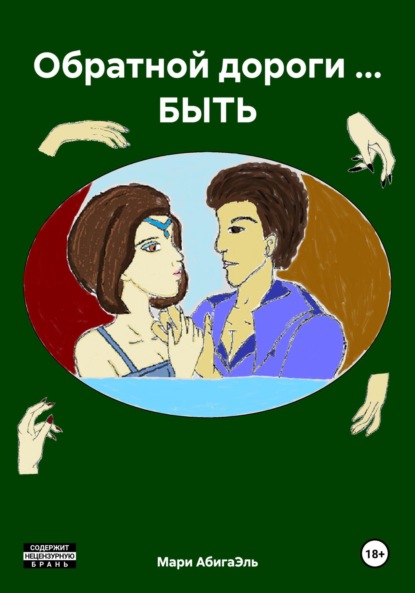 Книга: Обратной дороги … БЫТЬ. Автор: Мари АбигаЭль