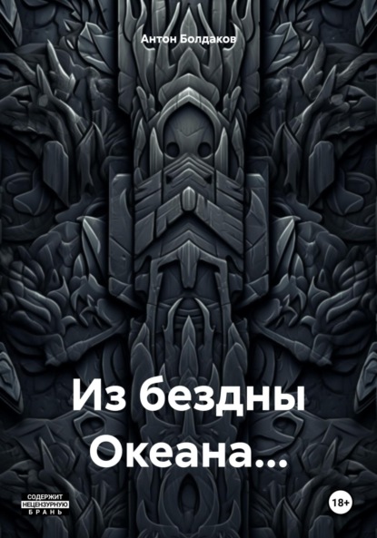 Книга: Из бездны Океана…. Автор: Антон Болдаков