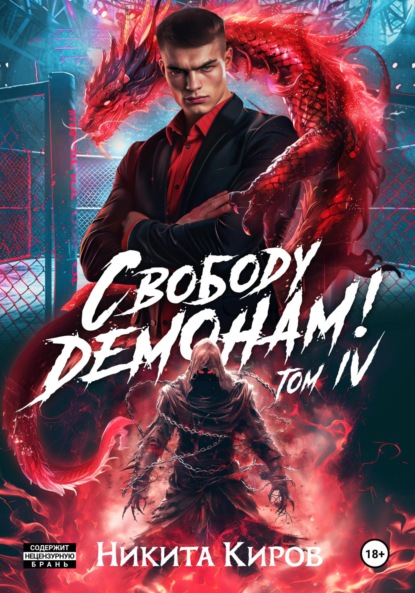 Книга: Свободу демонам! Том 4. Автор: Никита Киров