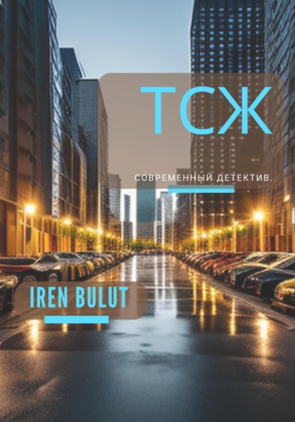Книга: ТСЖ. Автор: Iren Bulut