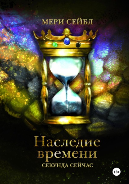 Книга: Наследие времени. Секунда сейчас. Автор: Мери Сейбл