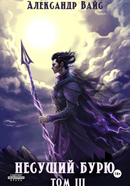 Книга: Несущий бурю. Том III. Автор: Александр Вайс
